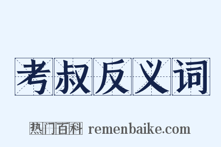 考叔反义词是什么意思的图片